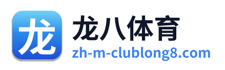 龙八体育